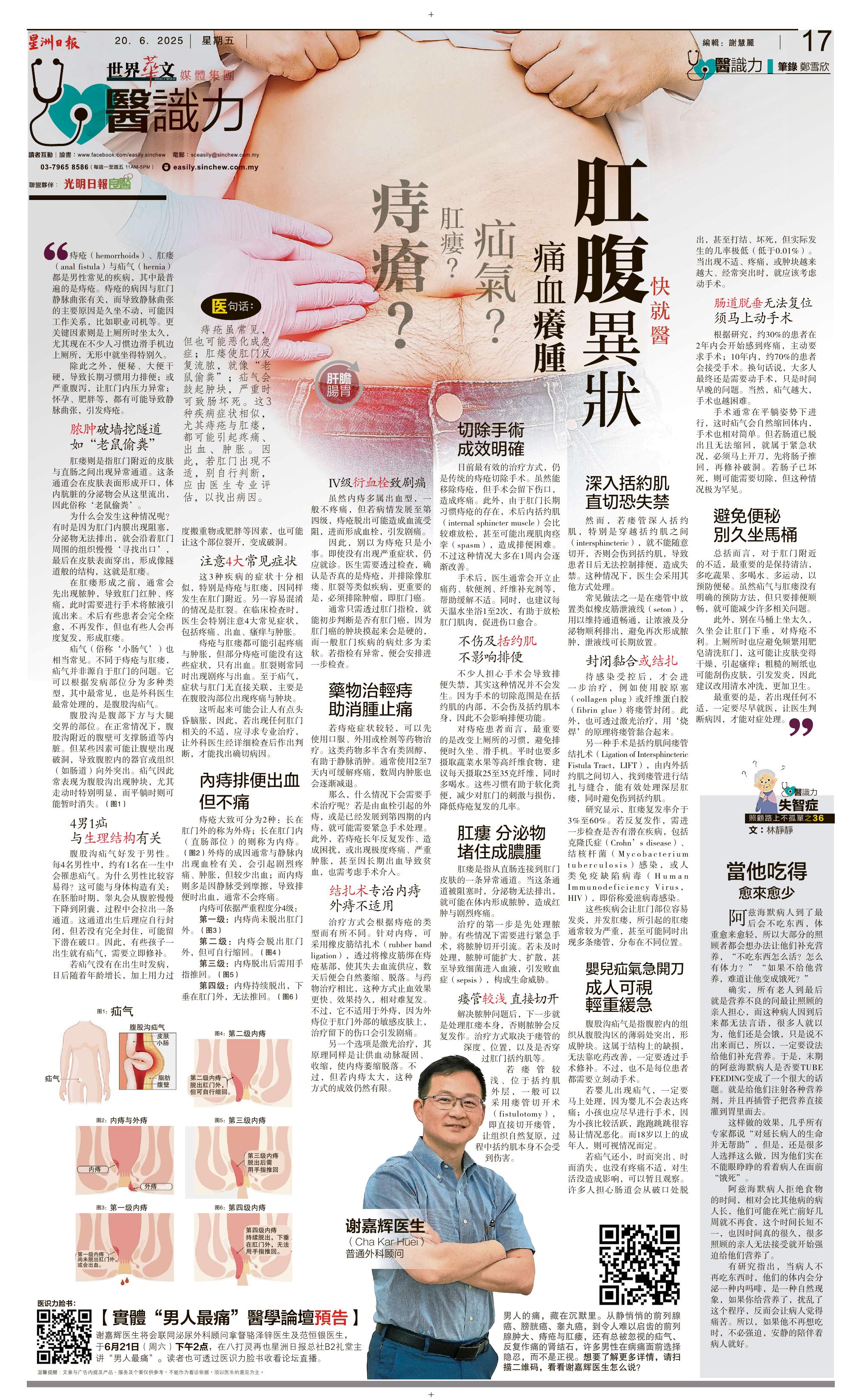 Sin Chew Daily — 痔疮 肛瘻 疝气 痛血癢腫 肛腹異狀快就醫