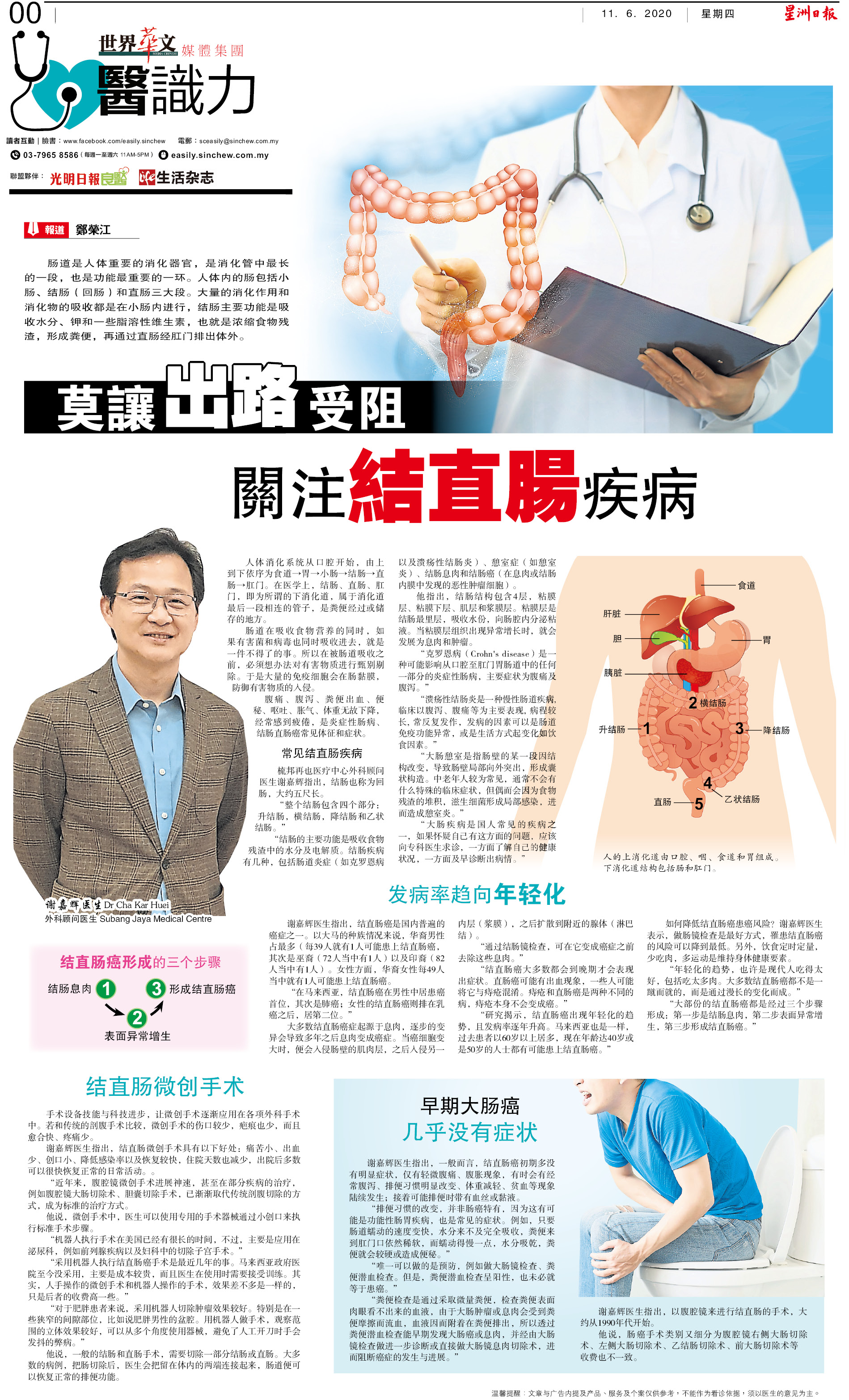 Sin Chew Daily — 莫讓出路受阻 關注結直腸疾病