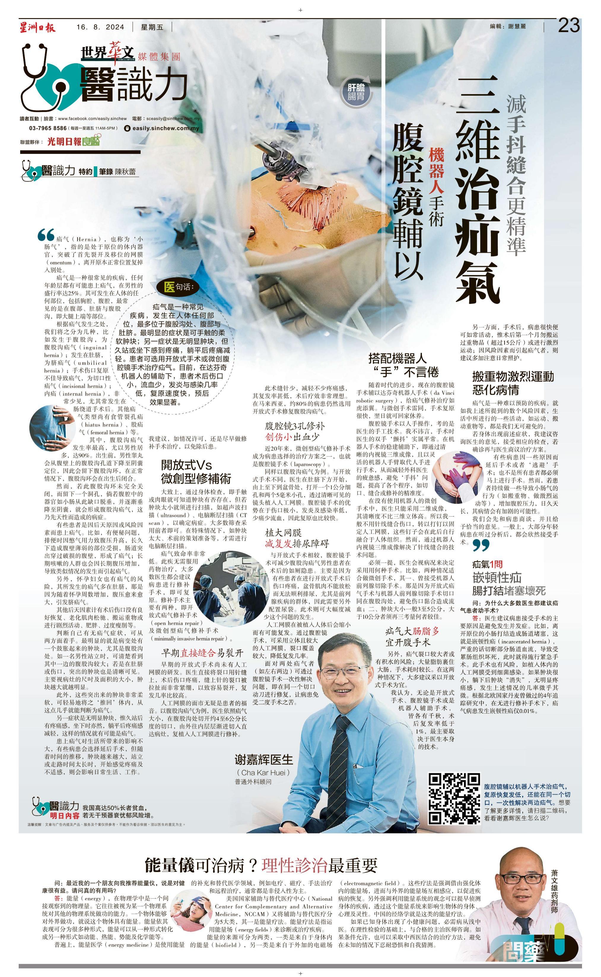 Sin Chew Daily — 减手抖缝合更精准 腹腔镜辅以机器人手术治疝气